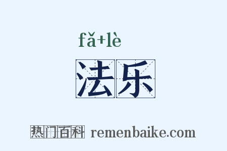 法乐是什么意思的图片